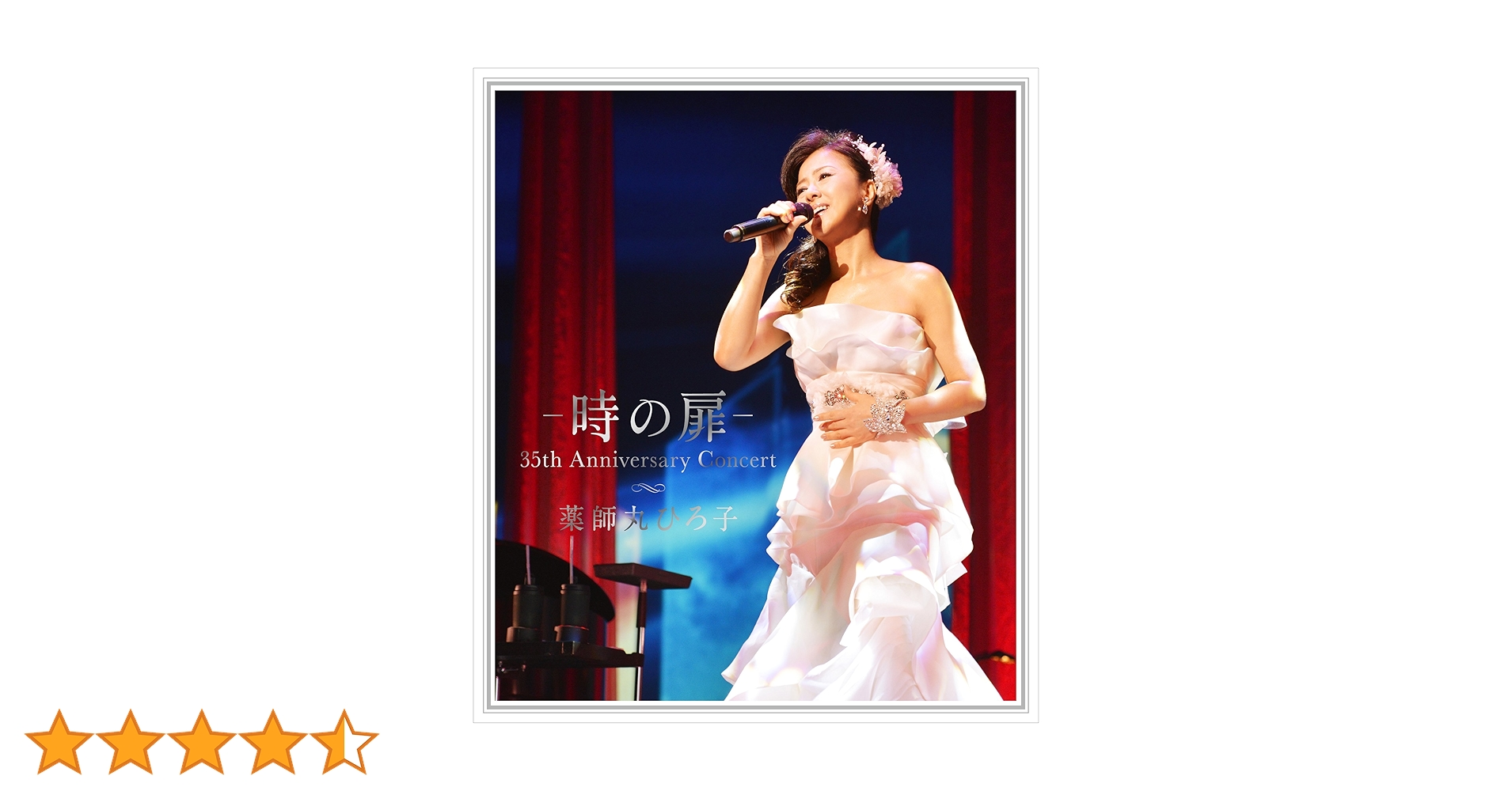 薬師丸ひろ子 DVD Amazon.co.jp: -時の扉- 35th Anniversary Concert [DVD] : 薬師丸
